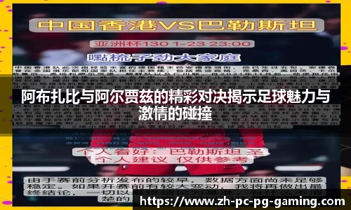 阿布扎比与阿尔贾兹的精彩对决揭示足球魅力与激情的碰撞