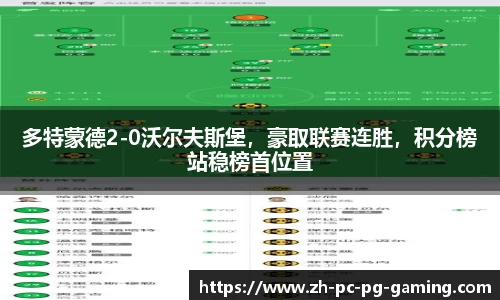 多特蒙德2-0沃尔夫斯堡，豪取联赛连胜，积分榜站稳榜首位置