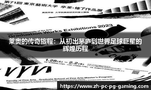 莱奥的传奇旅程：从初出茅庐到世界足球巨星的辉煌历程