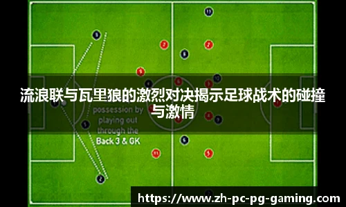流浪联与瓦里狼的激烈对决揭示足球战术的碰撞与激情