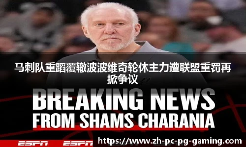 马刺队重蹈覆辙波波维奇轮休主力遭联盟重罚再掀争议