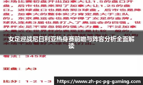 女足迎战尼日利亚热身赛前瞻与阵容分析全面解读