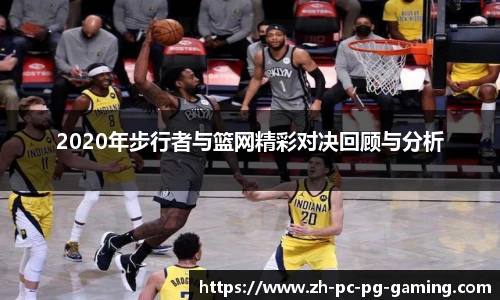 2020年步行者与篮网精彩对决回顾与分析