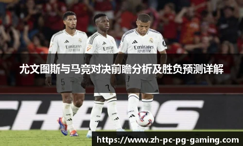 尤文图斯与马竞对决前瞻分析及胜负预测详解