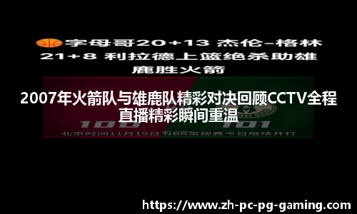 2007年火箭队与雄鹿队精彩对决回顾CCTV全程直播精彩瞬间重温
