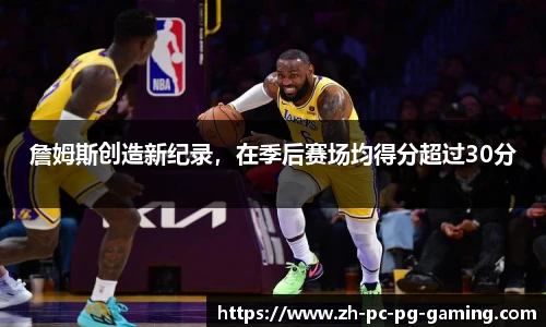 詹姆斯创造新纪录，在季后赛场均得分超过30分