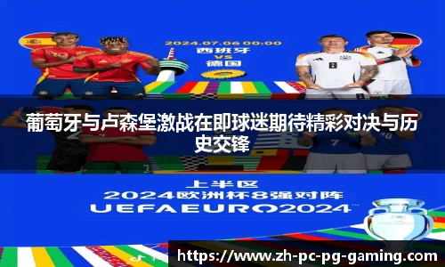 葡萄牙与卢森堡激战在即球迷期待精彩对决与历史交锋