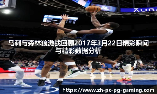 马刺与森林狼激战回顾2017年3月22日精彩瞬间与精彩数据分析