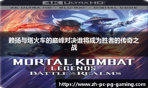 赖扬与塔火车的巅峰对决谁将成为胜者的传奇之战