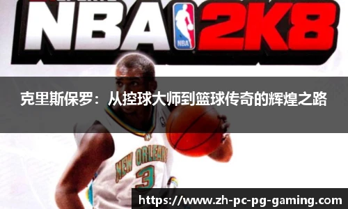克里斯保罗：从控球大师到篮球传奇的辉煌之路