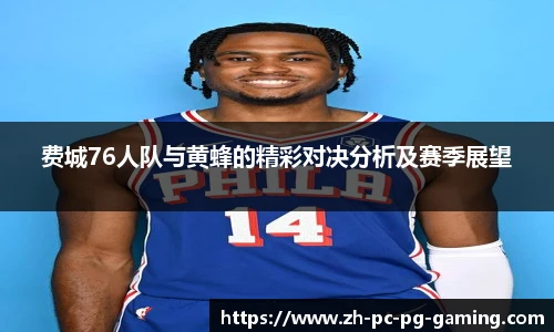 费城76人队与黄蜂的精彩对决分析及赛季展望
