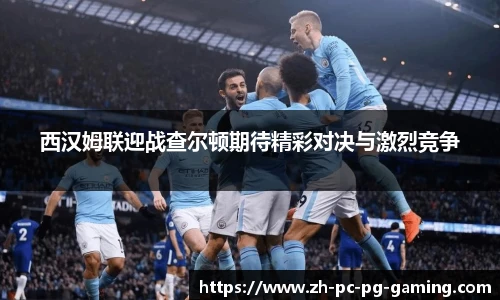 西汉姆联迎战查尔顿期待精彩对决与激烈竞争