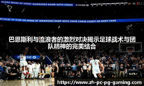 巴恩斯利与流浪者的激烈对决揭示足球战术与团队精神的完美结合