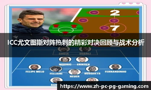 ICC尤文图斯对阵热刺的精彩对决回顾与战术分析