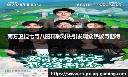 南方卫视七与八的精彩对决引发观众热议与期待