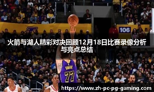 火箭与湖人精彩对决回顾12月18日比赛录像分析与亮点总结