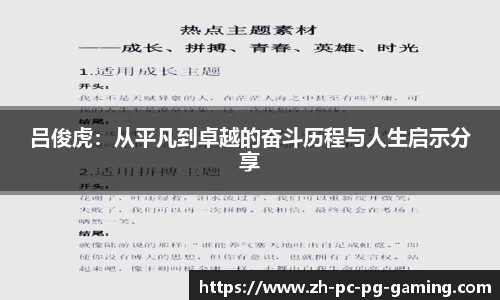 吕俊虎：从平凡到卓越的奋斗历程与人生启示分享