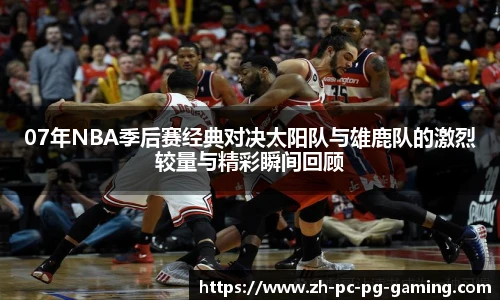 07年NBA季后赛经典对决太阳队与雄鹿队的激烈较量与精彩瞬间回顾