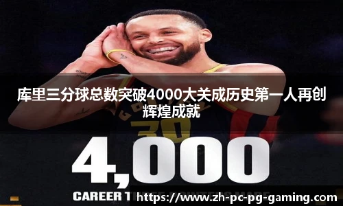 库里三分球总数突破4000大关成历史第一人再创辉煌成就