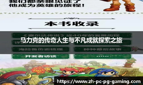 马力克的传奇人生与不凡成就探索之旅