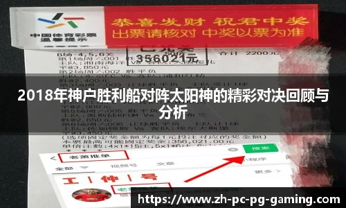 2018年神户胜利船对阵太阳神的精彩对决回顾与分析