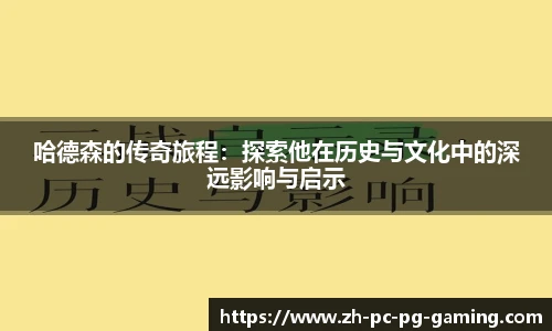 哈德森的传奇旅程：探索他在历史与文化中的深远影响与启示