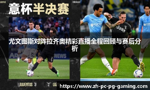 尤文图斯对阵拉齐奥精彩直播全程回顾与赛后分析