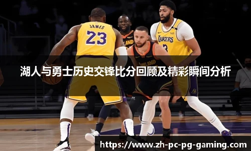 湖人与勇士历史交锋比分回顾及精彩瞬间分析