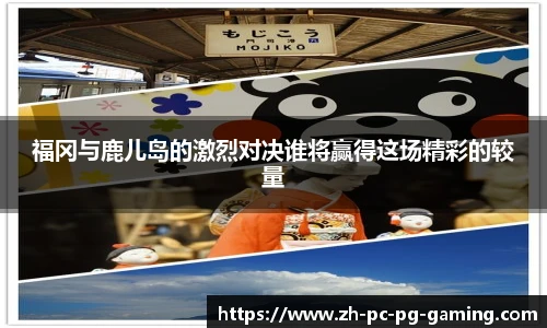 福冈与鹿儿岛的激烈对决谁将赢得这场精彩的较量